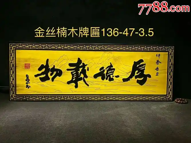 金丝楠牌匾
