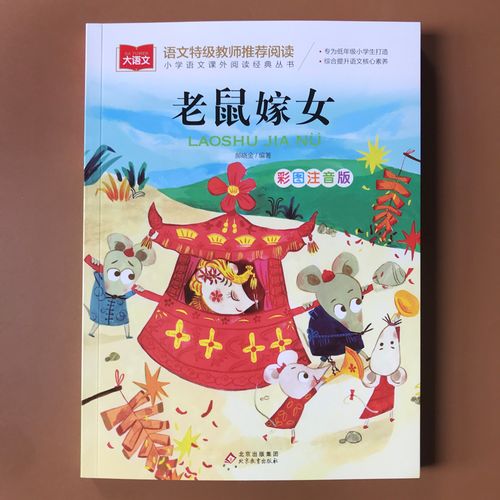 老鼠嫁女彩图注音版大语文十二生肖老鼠娶亲中国民间故事6-10岁小学生