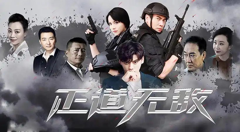 正道无敌-淘剧淘