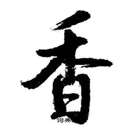 香行书怎么写好看香字的行书书法写法香毛笔行书书法欣赏