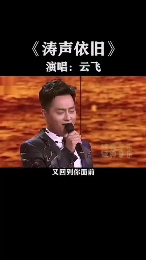 云飞 版涛声依旧,唱的真好听.经典老歌,百听不厌#上热门 @dou 上热门