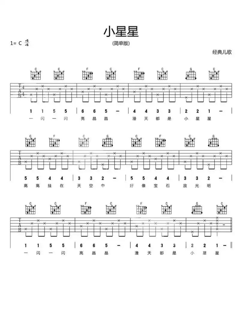 《小星星》简单入门版吉他谱