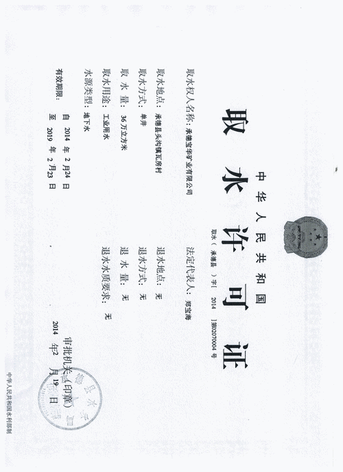 承德宝华矿业有限公司取水许可证