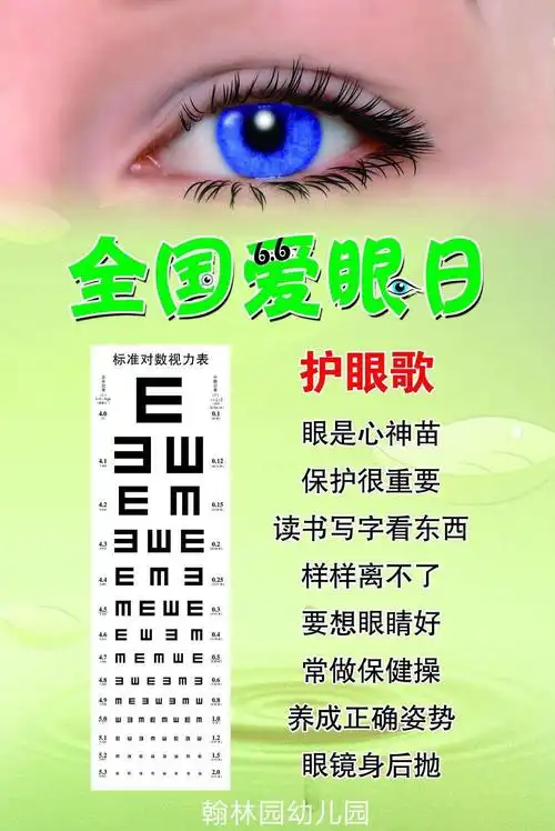 "爱眼护眼 从小做起"河洛镇翰林园幼儿园爱眼日宣传活动