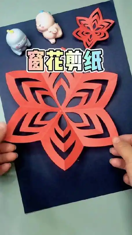 只需要剪出几个弧形就能得到漂亮的花瓣窗花,简单又易学,元宵节气氛组