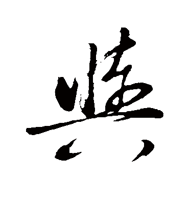 与字书法_与字字体_2021书法字典大全