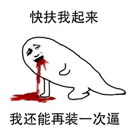 暴漫搞怪金馆长快扶我起来装逼gif动图_动态图_表情包下载_soogif