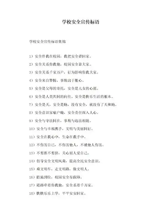 学校安全宣传标语.docx 10页
