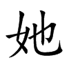 部外画:3画字结构:左右结构康熙笔画:6画unicode:u 5979她的笔画笔顺