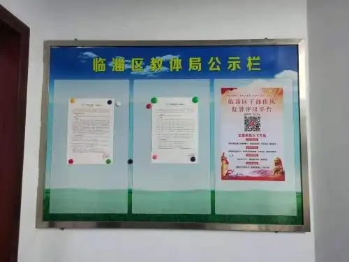 作风大转变,能力大提升,工作大落实"落实落地,临淄区教体局以公示栏