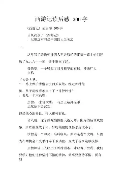 西游记读后感300字
