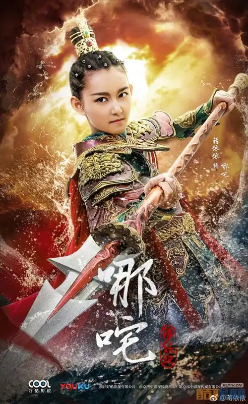 蒋依依哪吒剧照写真