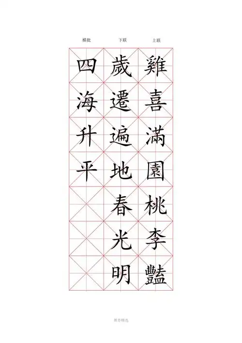 米字格楷体练字模板-春节对联(可修改文字)word版_第1页