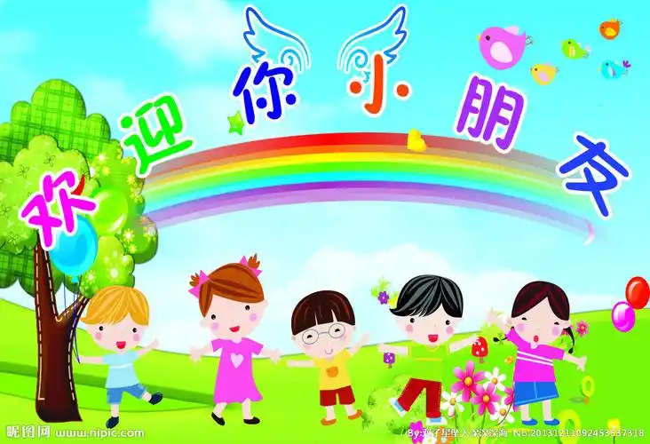 幼儿园欢迎你小朋友图片