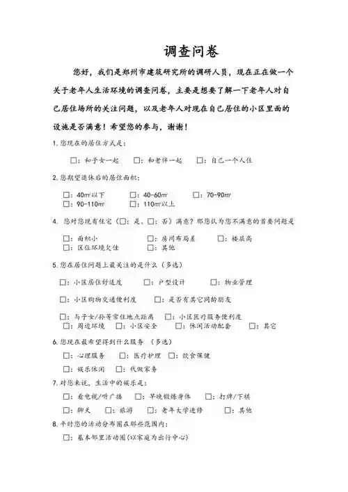 老年人舒适居住环境调查问卷