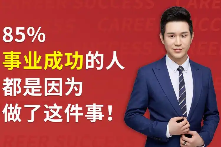 销讲培训大部分事业成功的人都是做对了这件事你也可以做到
