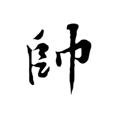 行书帅字