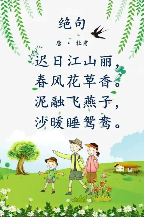 萌宝学诗读诗画诗唱诗尽在小图姐姐的绝句迟日江山丽中