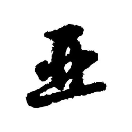 亚字的行书怎么写,亚的行书书法 - 爱汉语网