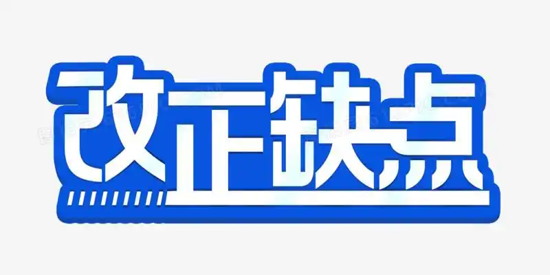 改正缺点艺术字
