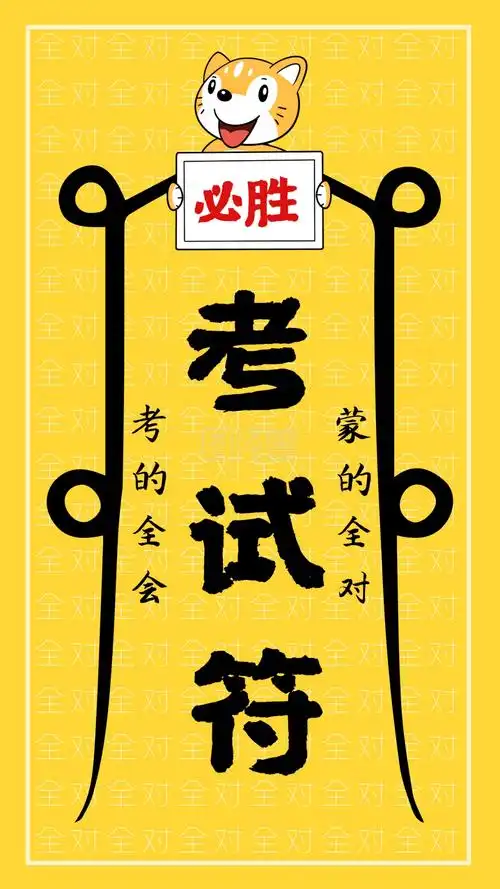 卡通考试必过符手机海报