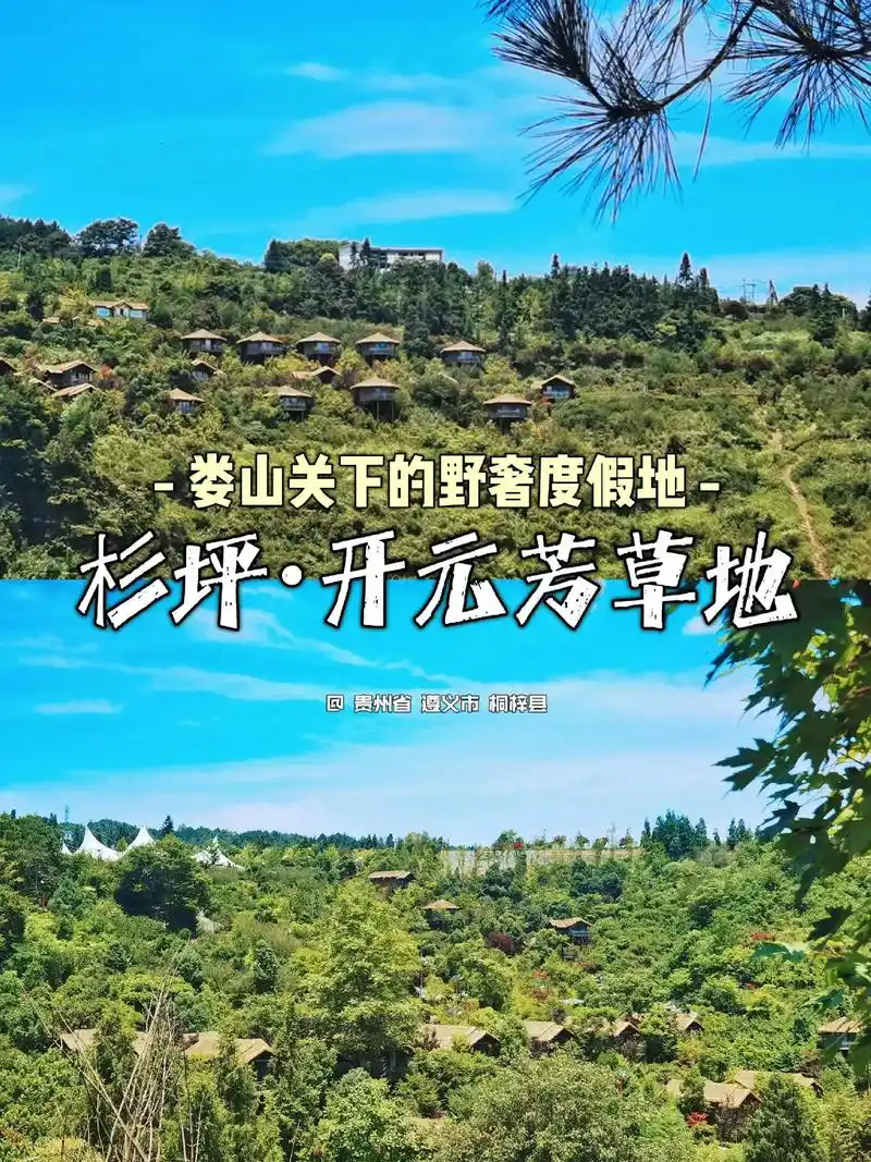 重庆周边75避暑度假98桐梓开元芳草地95.