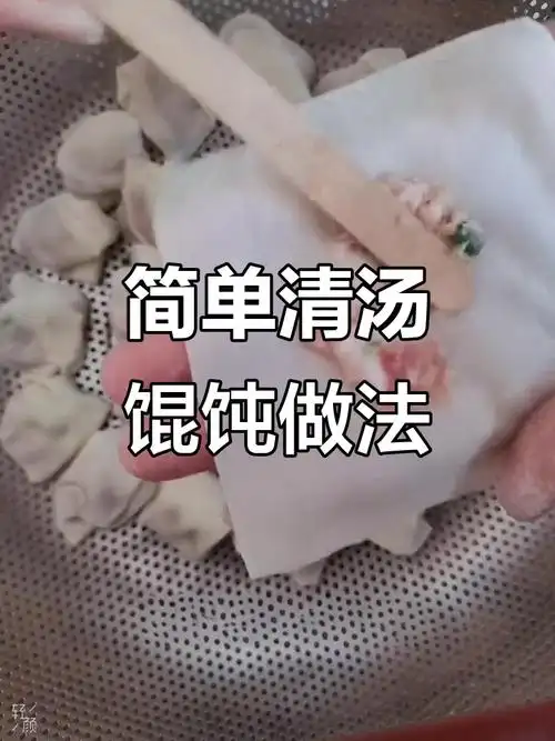 清汤馄饨包法大揭秘,教你轻松做出完美小清新