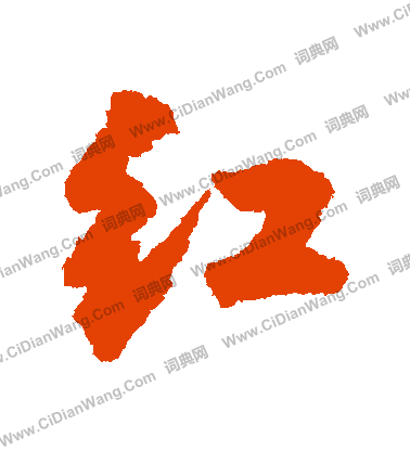 红行书书法字典