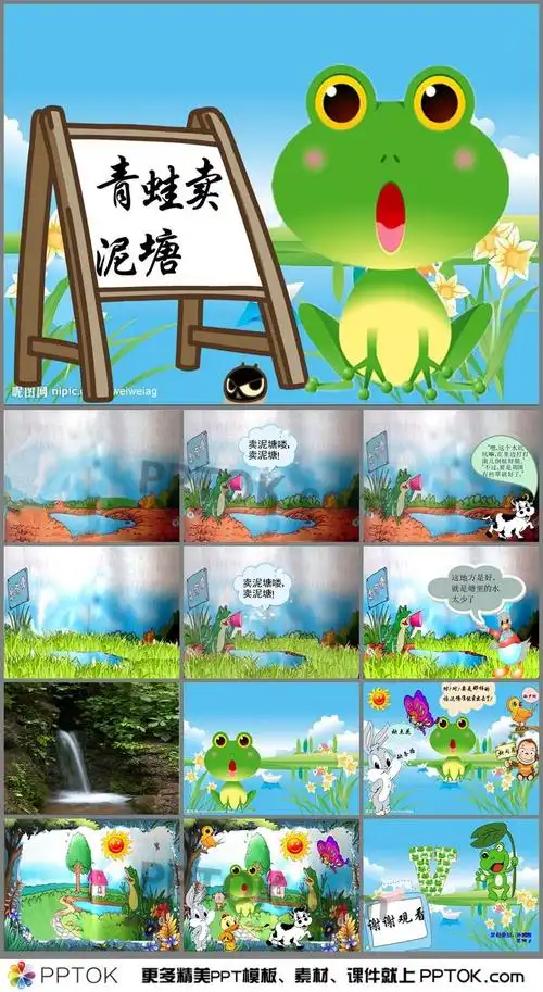 《青蛙卖泥塘》ppt课件下载,主要包含了理解故事,体验用不同的语气