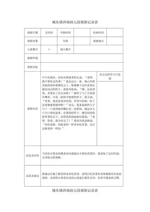 幼儿园观察记录表