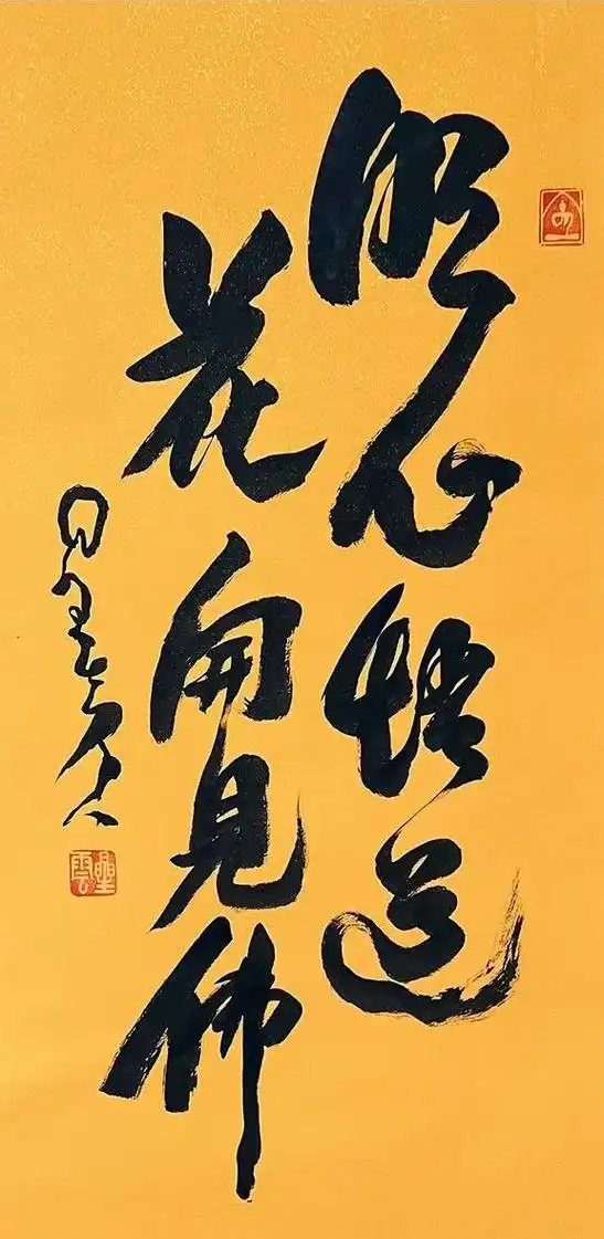 星云大师墨宝  《明心悟道,花开见佛》星云大师,一笔字书法墨 - 抖音