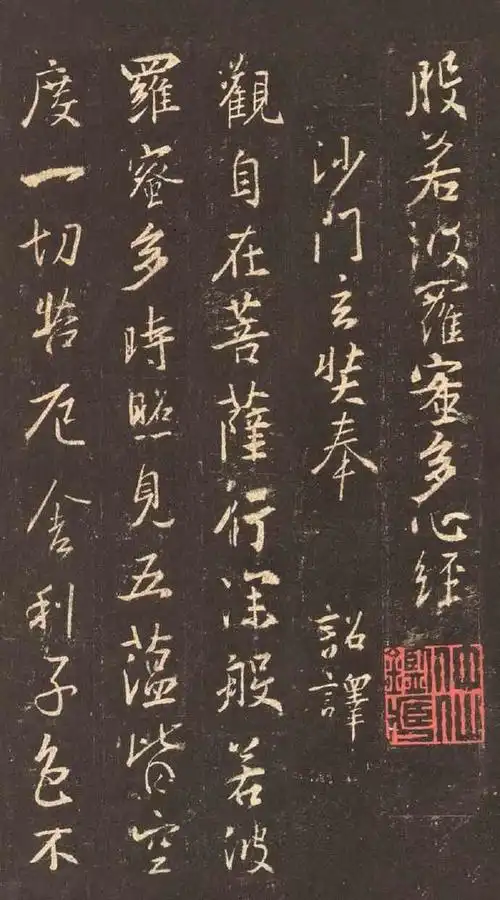 王羲之集字《心经》