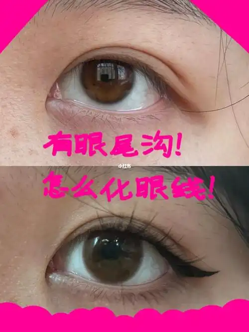 有眼尾沟也可以化上挑眼线
