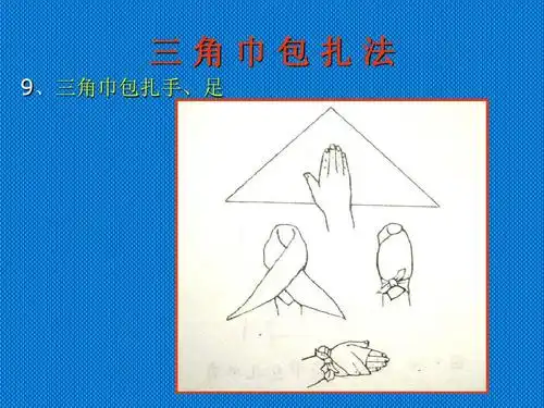 创伤外科 三角巾包扎法 9,三角巾包扎手,足