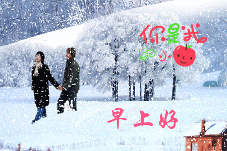 冬天天冷了早晨好问候动态表情图片冬天下雪了早上好动态图片表