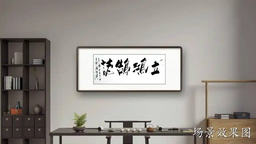 傅继英四字书法作品《立鸿鹄志》 书房办公室励志书法字画_时代_青年