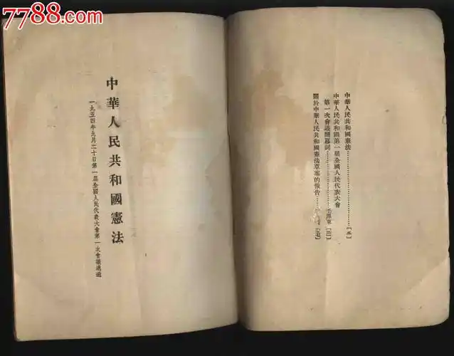 1954年中华人民共和国宪法(54年一版/重庆一印)