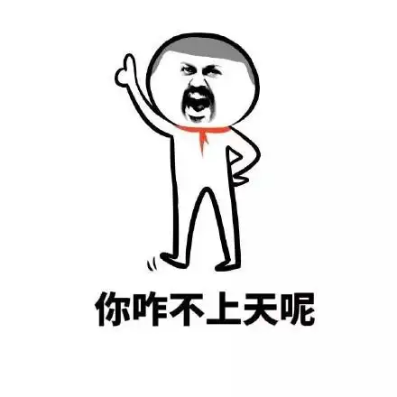 你咋不上天呢 - 我就不明白胖子为什么会被嘲笑?
