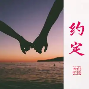 约定周蕙钢琴简谱数字双手姚若龙