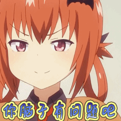 珈百璃的堕落你脑子有问题吧贱兮兮gif动图_动态图_表情包下载_soogif