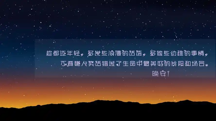 治愈温暖的晚安说说图片,高清图片,电脑桌面-壁纸族