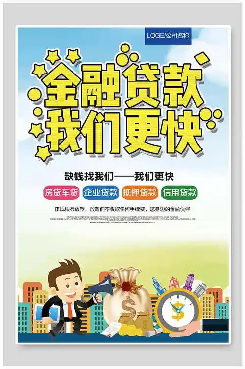 金融贷款我们更快小额贷款海报