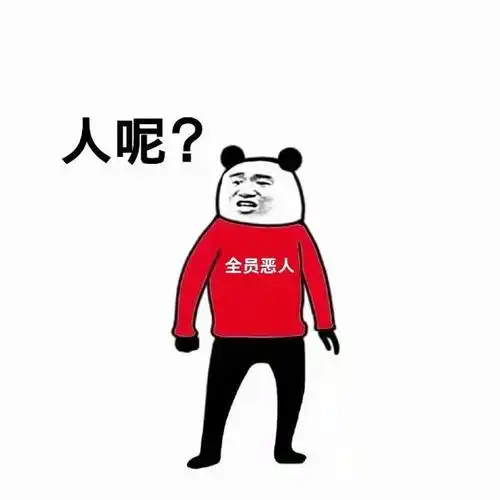 (全员恶人)_全员_恶人表情