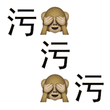 污gif动图_动态图_表情包下载_soogif