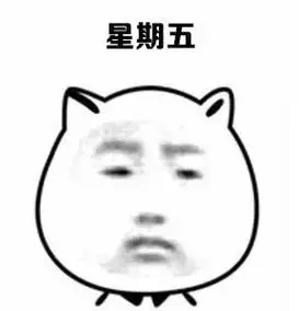 星期五每周都在循环的你动图猫脸悲伤搞笑表情