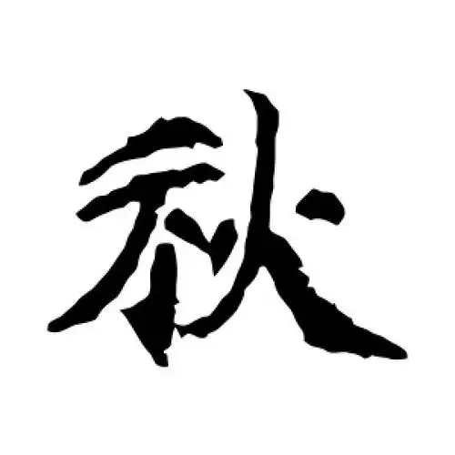楷书秋字