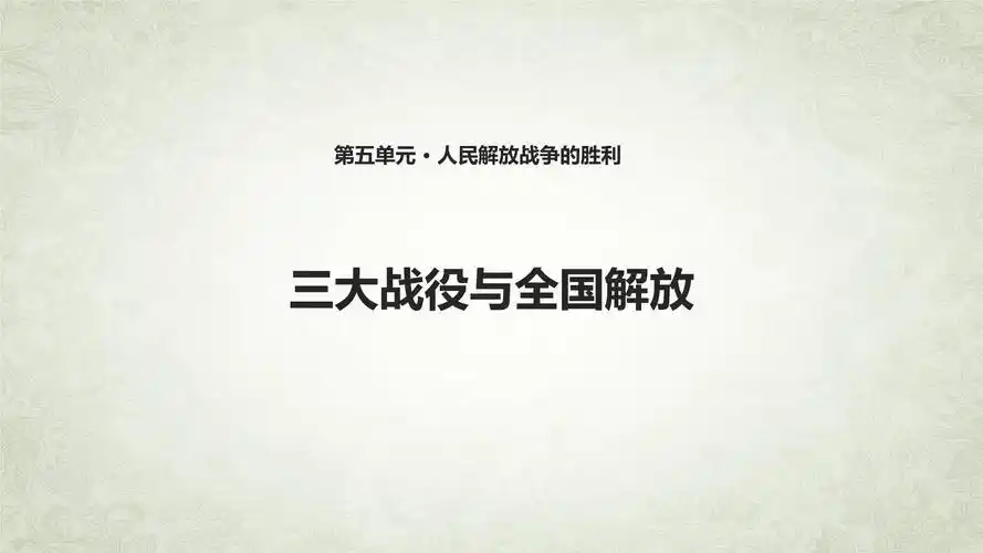 知识点汇总丨总结_《三大战役》知识点试题试卷,学案,教案,ppt课件