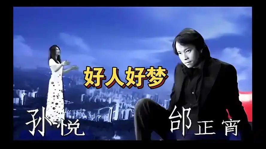 孙悦&邰正宵-好人好梦