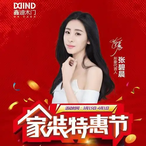 鑫迪木门家装特惠节_maka平台h5创意作品