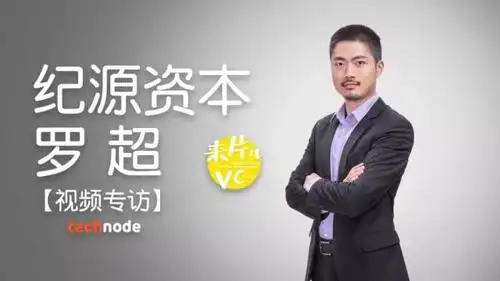 「专访」纪源资本罗超:工业智能化需要把脚踩在泥地里